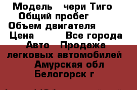  › Модель ­ чери Тиго › Общий пробег ­ 66 › Объем двигателя ­ 129 › Цена ­ 260 - Все города Авто » Продажа легковых автомобилей   . Амурская обл.,Белогорск г.